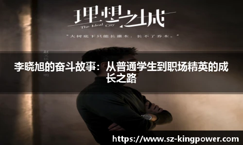 李晓旭的奋斗故事：从普通学生到职场精英的成长之路
