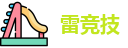雷竞技